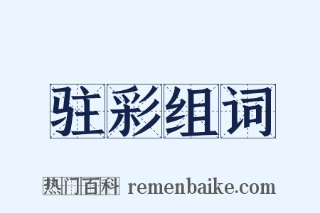 驻彩组词是什么意思的图片